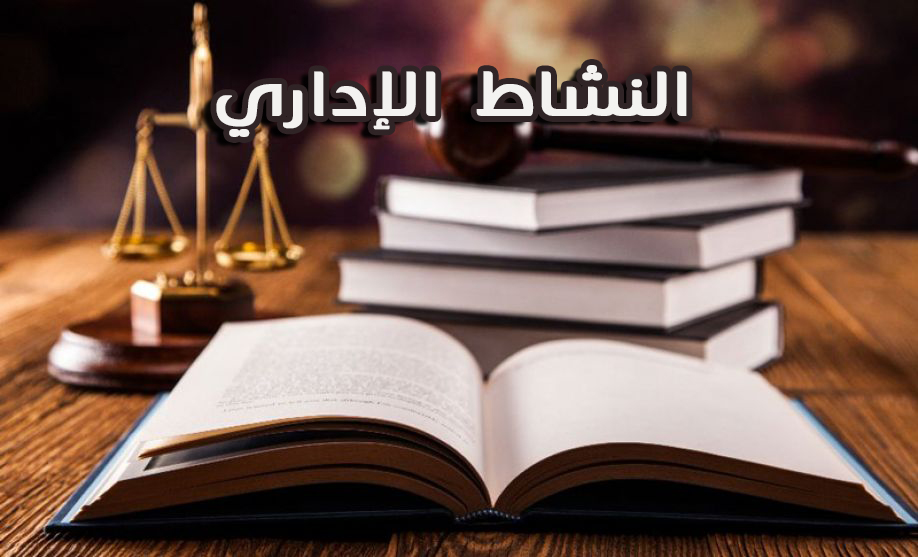 محاضرة حول النشاط الإداري